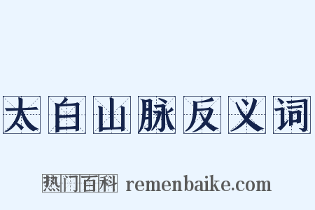 太白山脉反义词是什么意思的图片